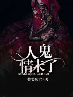 人鬼情未了男主为什么死了