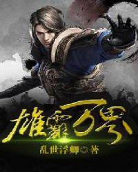 雄霸天下万剑归宗第几集