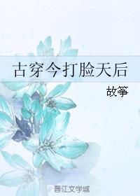 影后打脸日常古穿今