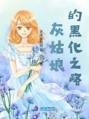 灰姑娘暗黑版免费阅读