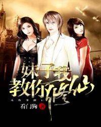 妹子我教你修仙修为
