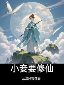 小妾为后