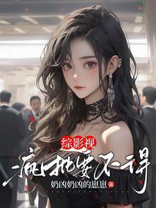 综影视之只要我不作我就不死