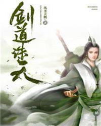 剑道诛天免费阅读