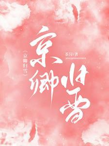京卿归雪莫心是坏人吗