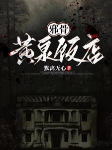 邪骨团前传