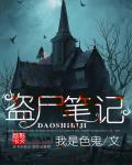 尸变盗墓笔记