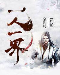 一人一世界一人一江湖