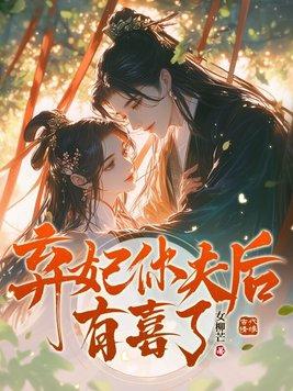 弃妃休夫腹黑王爷请走开全文免费阅读全文