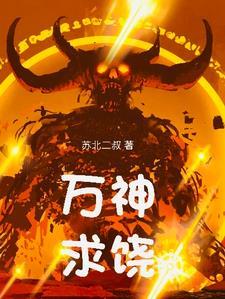 万神求饶免费阅读