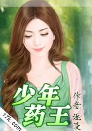 少年药王隋戈免费听