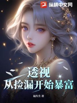 透视从捡漏开始暴富(福先生)最新章