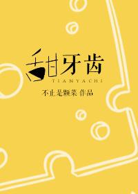 甜牙齿TXT百度