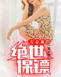 女总裁的绝世保镖播放