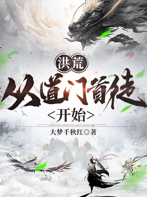 从洪荒天道开始