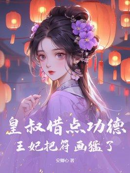 皇叔借点功德王妃把符画猛了人物关系