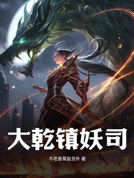 朱元璋镇妖司
