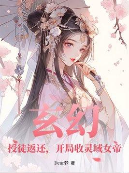 玄幻开局收徒熊孩子最新章