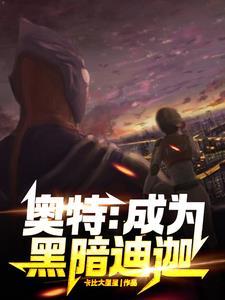 我想要看黑暗奥特之父