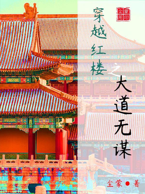 红楼之道爷