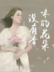 没有花香的花是什么花