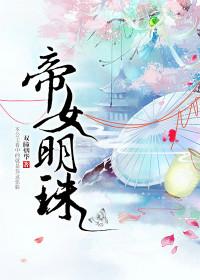 帝女传