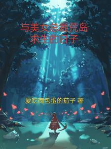 与美女总裁荒岛求生的日子爱吃何包蛋的茄子