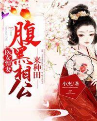 腹黑毒女神医相公男主身份