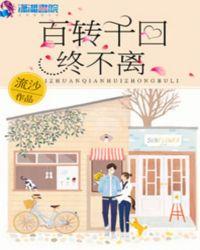 百转千回终是你什么意思