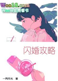 闪婚攻略一两月光无弹窗
