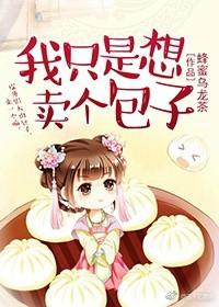 我只想卖个包子