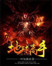 地球高手在异世主角乔恩