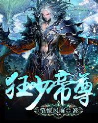 帝少狂宠妻全文免费阅读