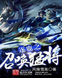 逐鹿之召唤群雄