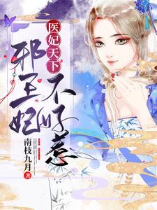 邪王医妃