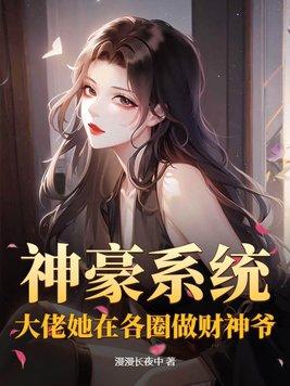 神豪系统玩主播