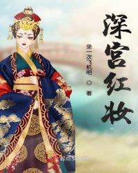深宫葬红颜在线阅读