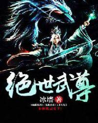 绝世武君