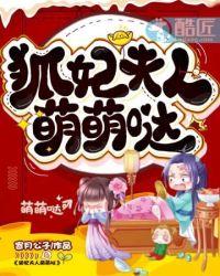 狐妃夫人萌萌哒全集免费