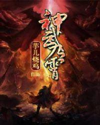 神武九霄 聚合中文网