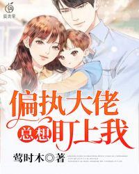偏执大佬总是粘着我
