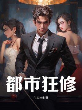 都市狂少修仙