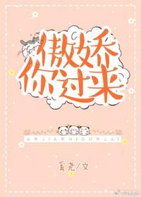 傲娇你过来番外篇txt