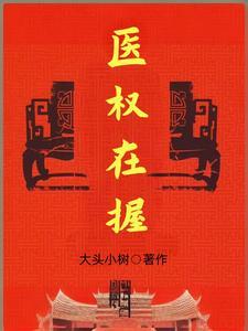 医权在握李毅最新章节列表笔趣阁