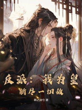我为反派全家操碎心