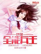 终极兵王全文免费阅读