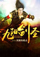 九阳剑圣哪里有绿