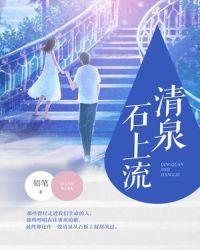 清泉石上流是谁的诗句