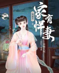 家有悍妻林渺渺