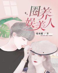 圈养娱美人大结局